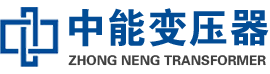梅河口油浸式变压器,梅河口变压器生产厂家_梅河口中能变压器厂家欢迎您